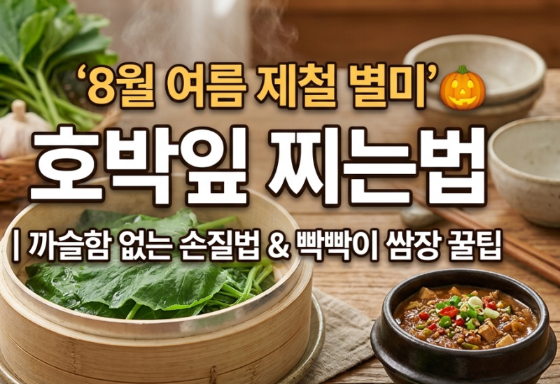 '8월 여름 제철 별미' 호박잎 찌는법 | 까슬함 없는 손질법과 찌는 시간 & 빡빡이 쌈장 꿀팁