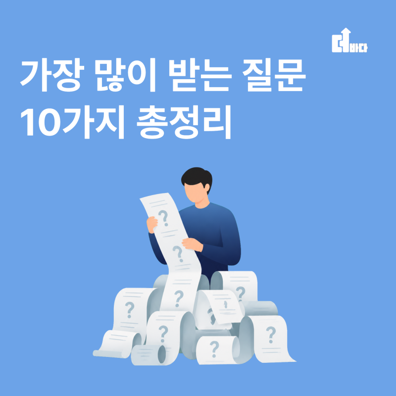 더바다 환급금, 가장 많이 받는 질문 10가지 총정리