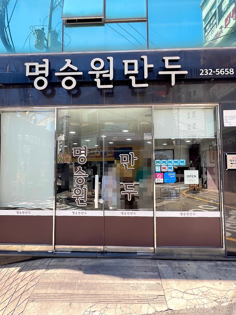 명승원만두 사진 2