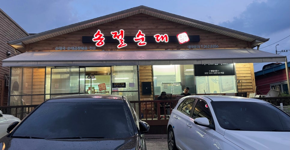 송절순대 사진 4