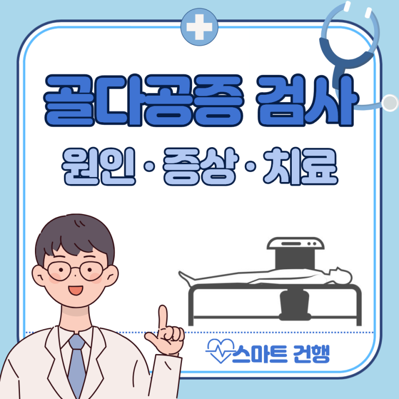 골다공증 검사 방법, 비용 : 골다공증 수치 보는법