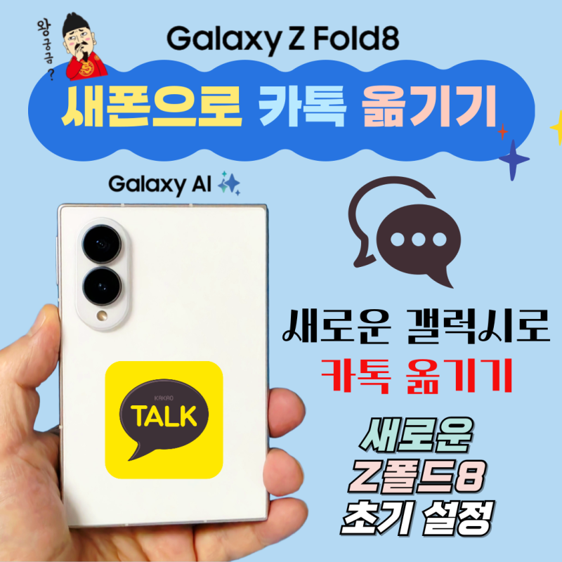 새폰으로 카톡 옮기기 방법 : 어떤 점을 주의해야 할까?