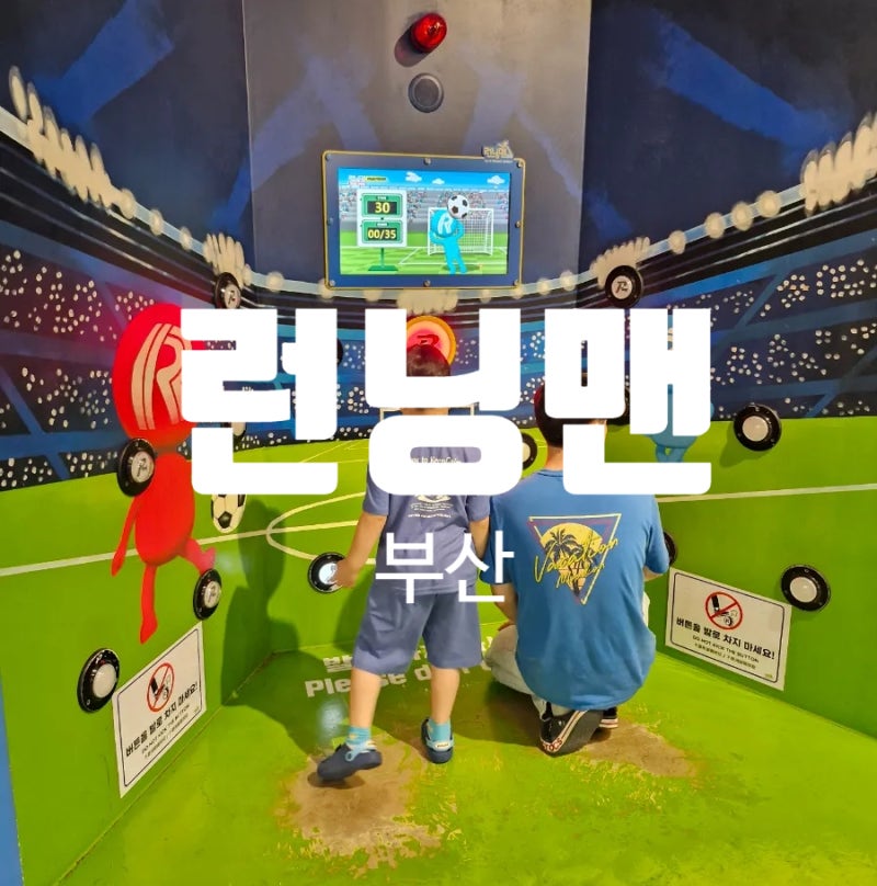 부산 런닝맨 ㅣ 부산 실내 가볼만한 곳 7살 4살 아이랑 방문후기 ㅣ 부산 서면 데이트코스 추....