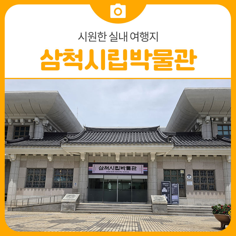 삼척시립박물관 사진 1