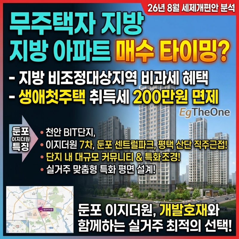 2026년 8월 부동산 세제개편안 발표, 지방 집값 전망과 무주택자 매수 타이밍 총정리