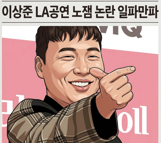 개그맨 이상준 LA 공연 논란과 공식 사과, 관객 비판의 핵심은?