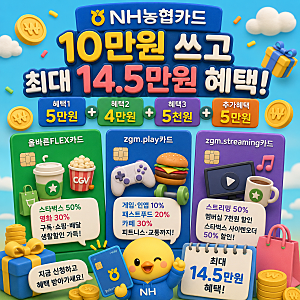 NH농협카드 신규발급 이벤트｜10만 원 쓰고 최대 14.5만 원 혜택 받는 방법 (네이버페이)