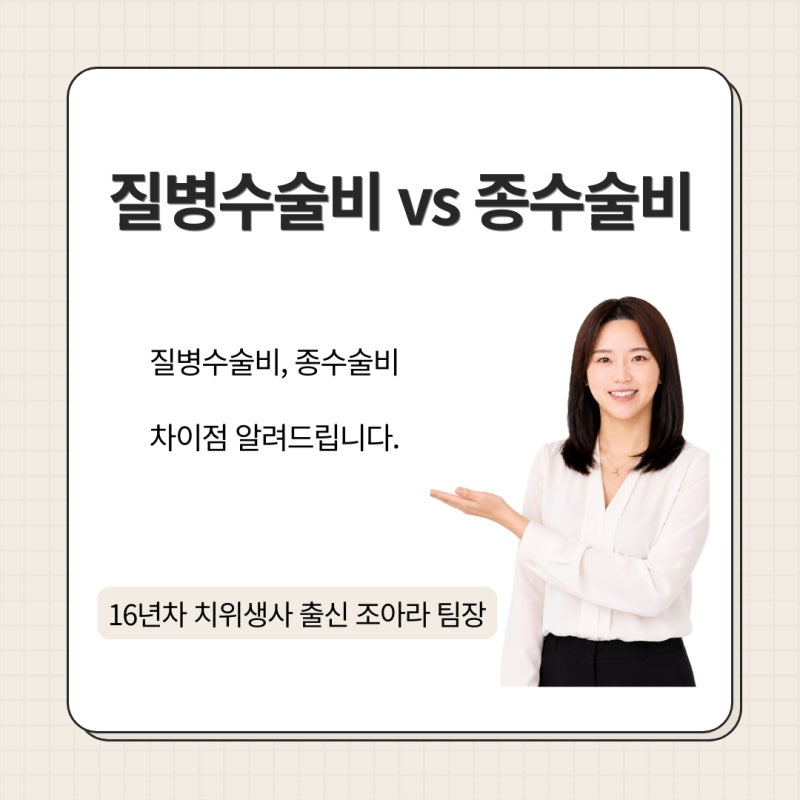 질병수술비 vs 질병종수술비 차이점과 1~5종 총정리(복강경·로봇수술 포함)