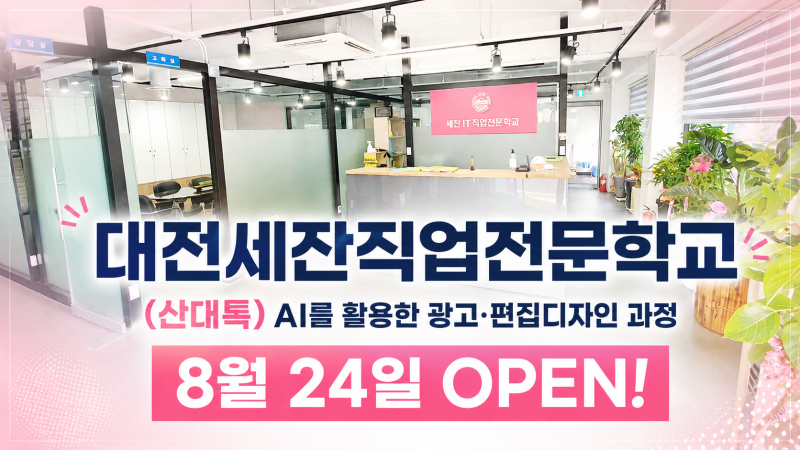 국비로 배우는 대전 AI교육 국비지원, 대전 AI 자격증_대전세잔직업전문학교