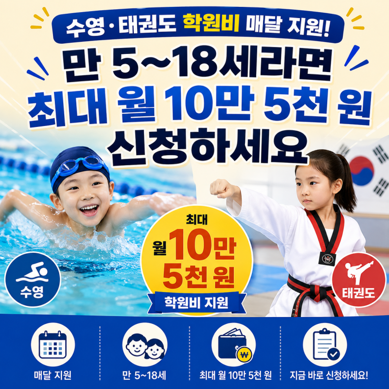 수영·태권도 학원비 매달 지원! 만 5~18세라면 최대 월 10만 5천 원 신청하세요