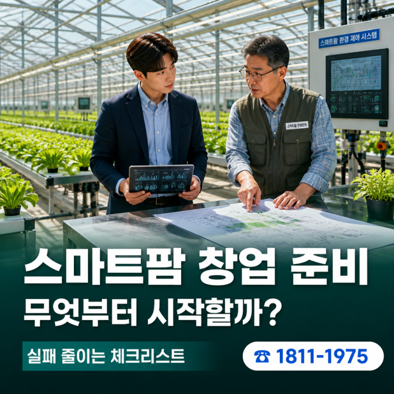 스마트팜 창업 준비 순서, 교육부터 부지 선정까지 반드시 알아야 할 체크리스트
