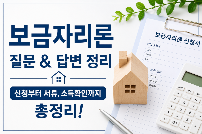 보금자리론 신청하면서 겪은 모든 질문과 답변 정리 (아낌e, 서류첨부, 소득확인 등)