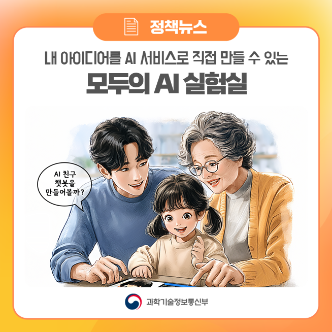 <b>모두의 AI</b> 실험실 Science+<b>AI</b> #정책한줄