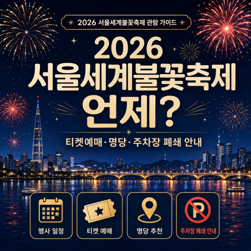 2026 서울세계불꽃축제 언제? 티켓예매·명당·주차장 폐쇄 안내
