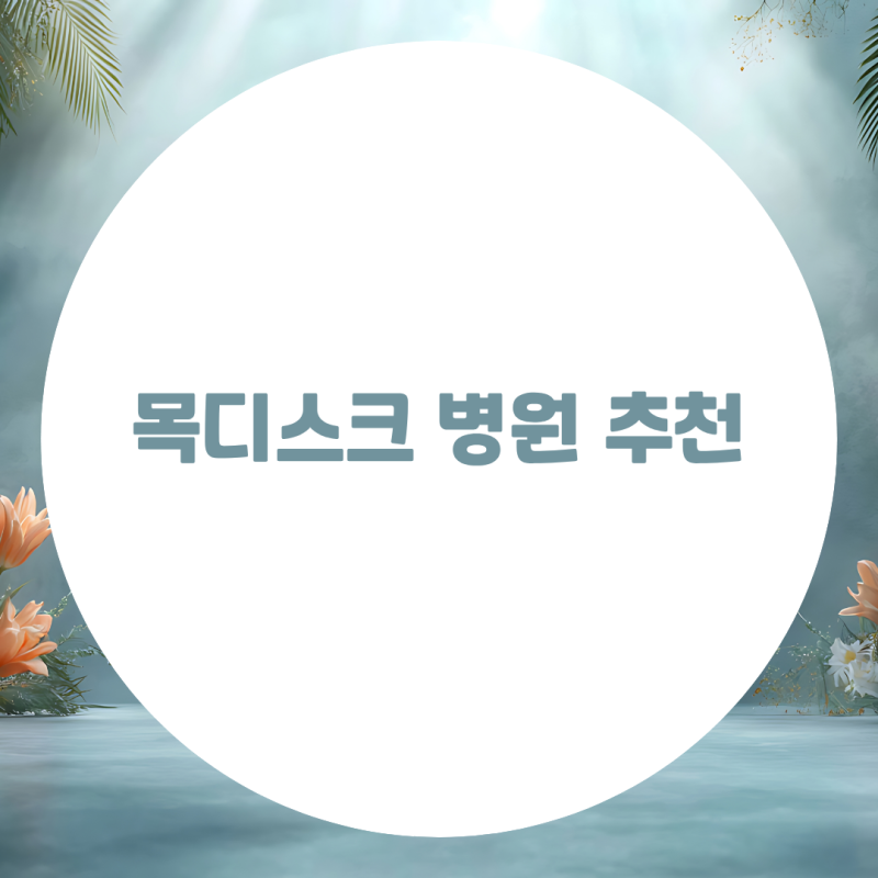 목디스크 병원 추천, 선택 전 확인해야 할 비수술 케어 방법