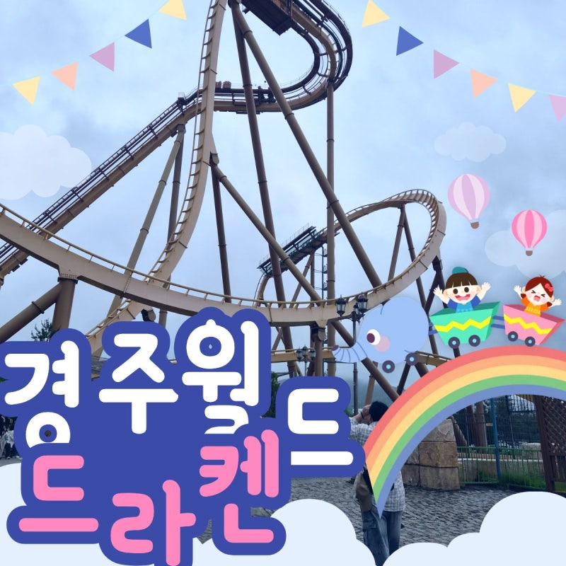 [경상북도/경주]경주월드후기/경주월드우천시놀이기구/경주월드비올때후기/경주월드드라켄....