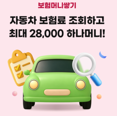 자동차보험 혜택, 단순 조회로 2만 8천 원 얻는 팁 (네이버페이 아님)