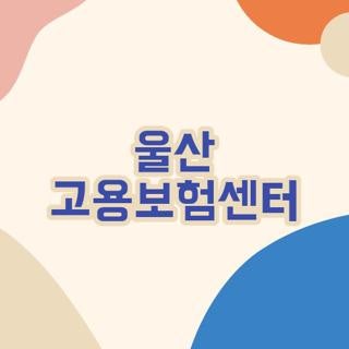 울산 고용보험센터 전화번호, 업무시간, 위치 및 대기시간 줄이는 방문 꿀팁 총정리