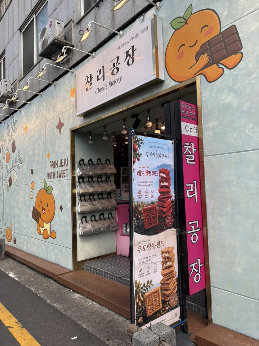 찰리공장 사진 2