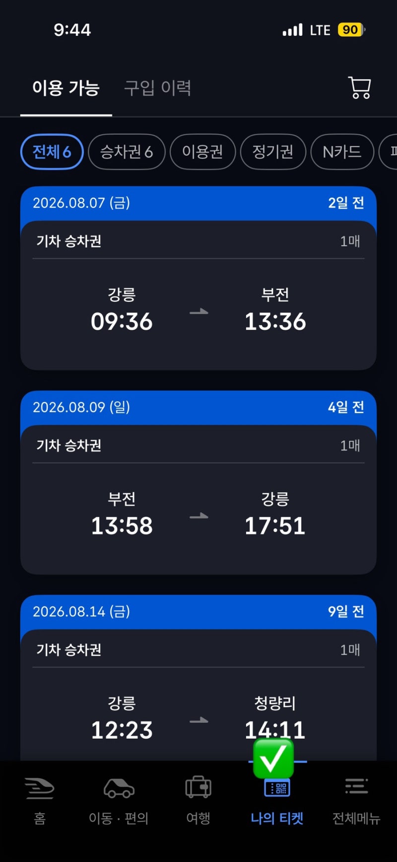 KTX 기차 자리변경하는 방법