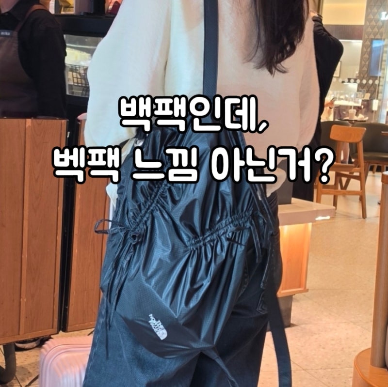 노스페이스 화이트라벨 백팩, 여행가방으로 직접 써봤어요