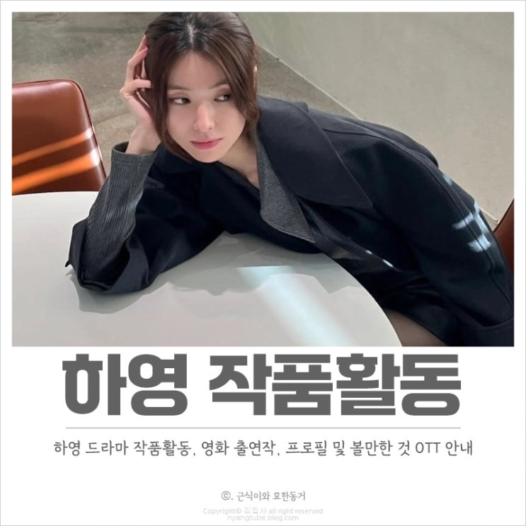 <b>하영</b> 작품활동, 프로필 출연작인 드라마, 영화는 어떤 작품이 있나