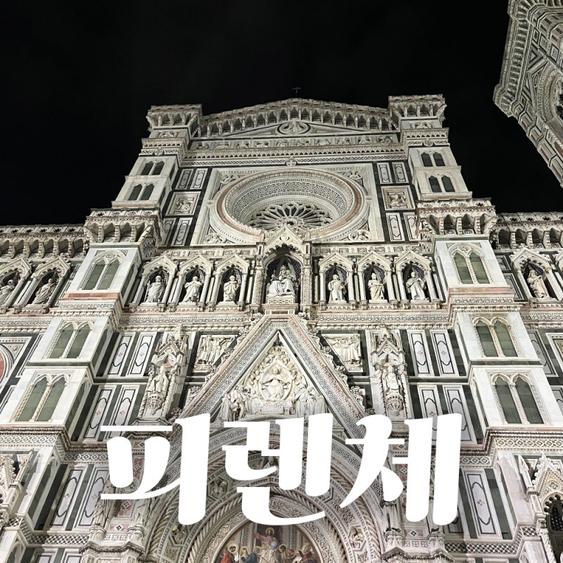 피렌체 패스 종류 비교 두오모 조토, 브루넬레스키, 기베르티 예약 방법