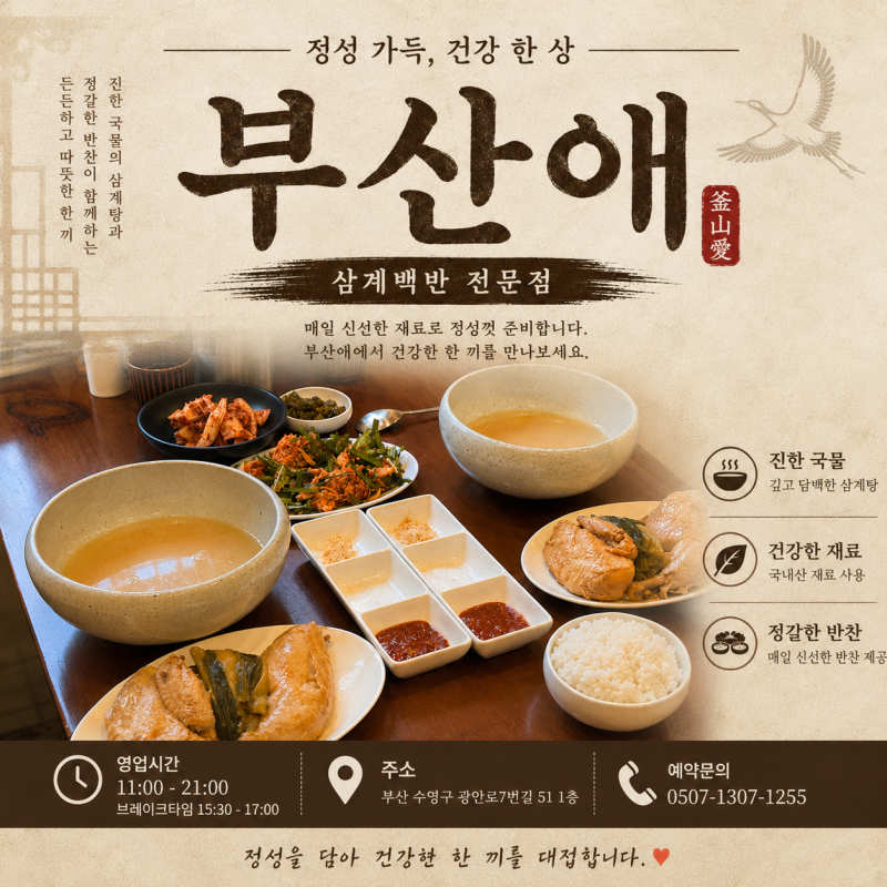 광안리 맛집 부산애 삼계백반으로 든든했던 한식 한 끼