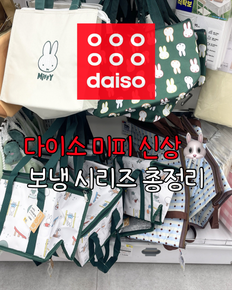 다이소 미피 보냉 시리즈 총정리! 어떤 제품이 가장 실용적일까?