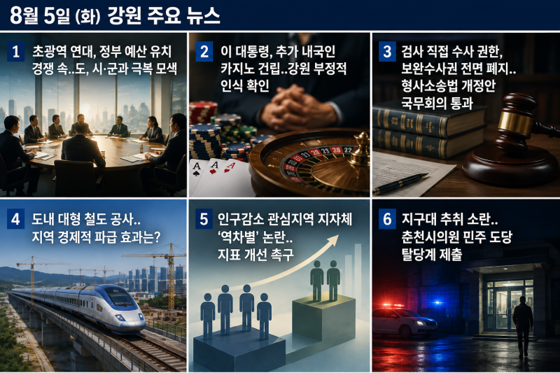 2026년 8월 5일 강원 아침 신문 브리핑