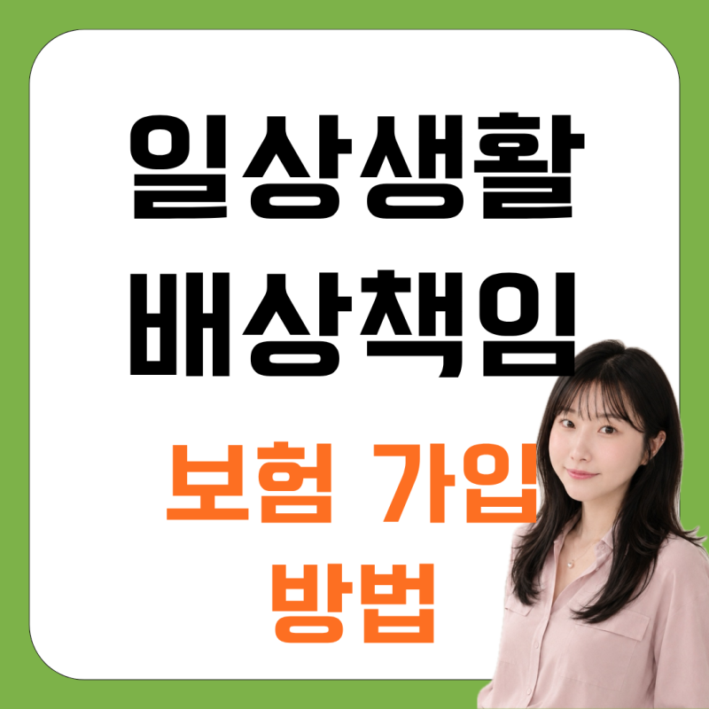 일상생활배상책임보험 가입, 일배책만 따로 준비할 수 있을까요?