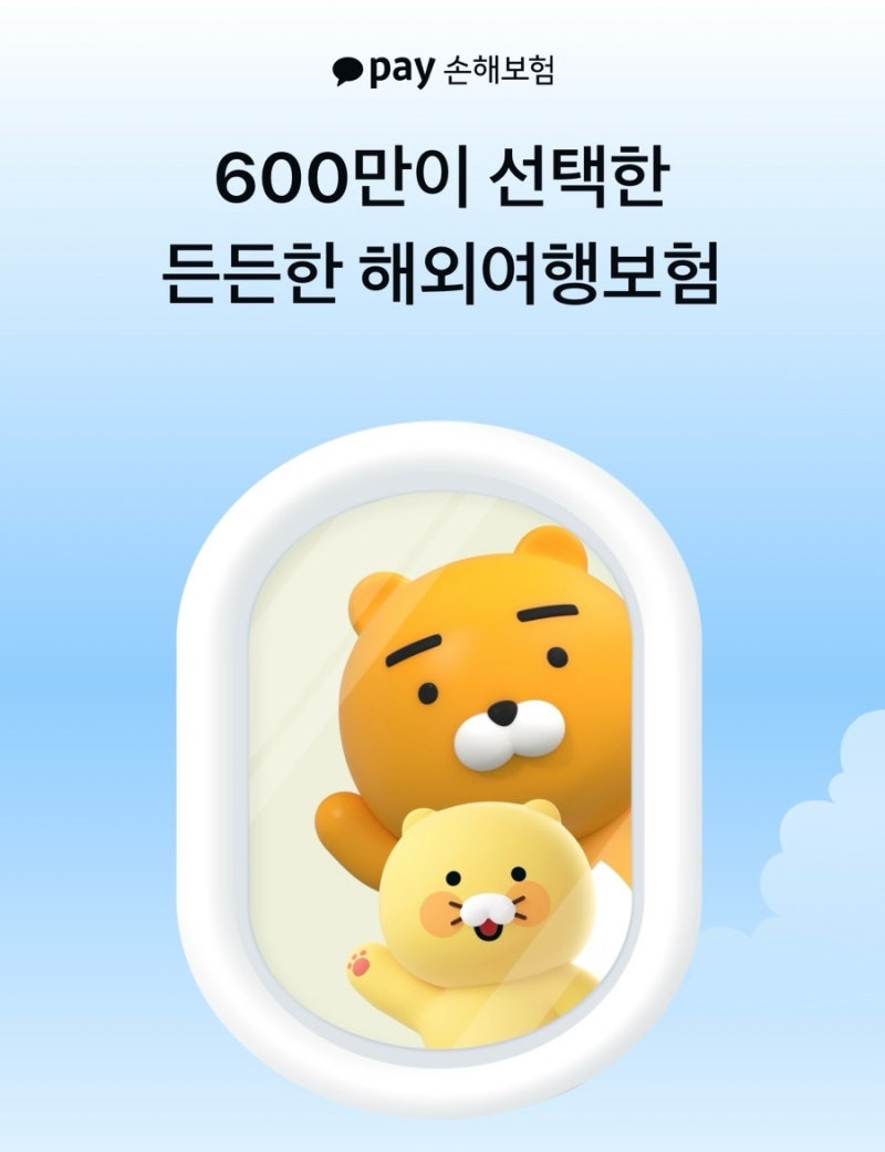 해외여행보험 카카오페이손해보험 방법 (일본 도쿄 여행 보험)
