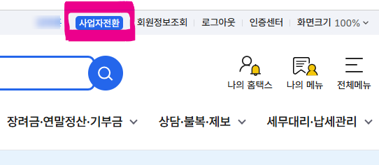현금영수증 발행방법(홈택스)