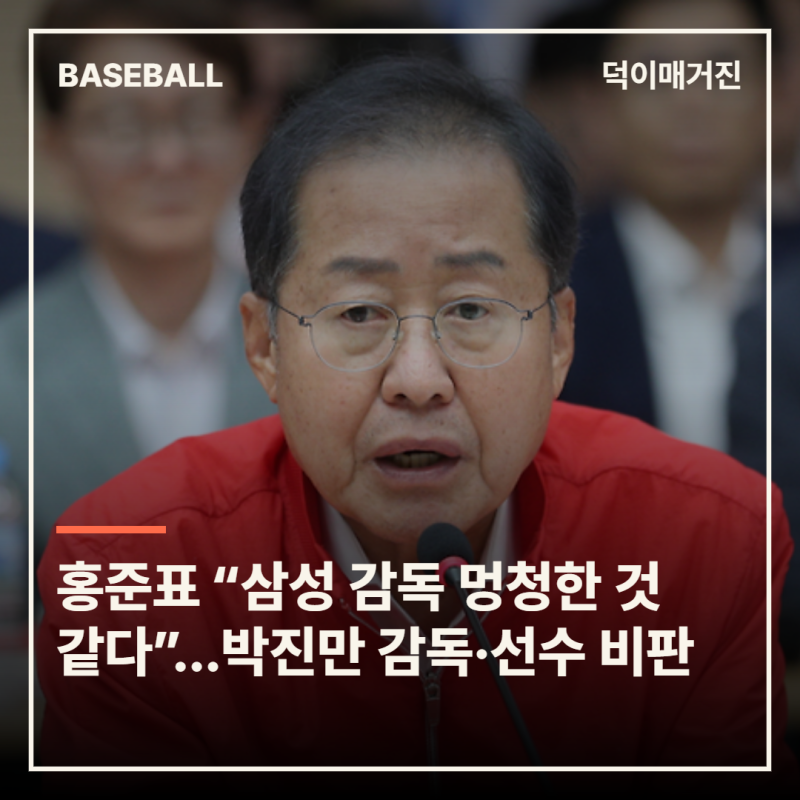 홍준표 “삼성 감독 멍청한 것 같다”…박진만 감독·선수단 공개 비판