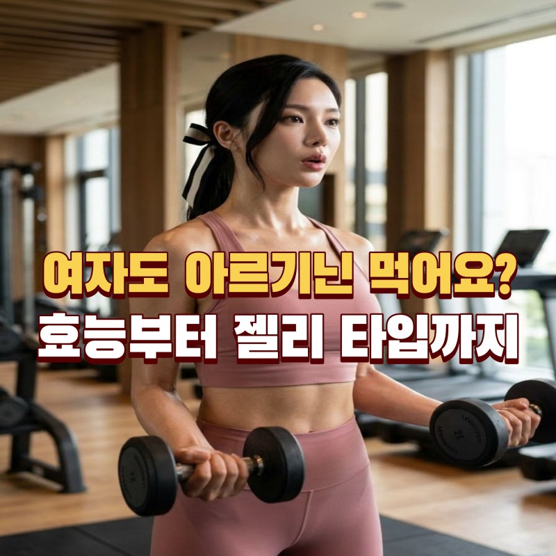 아르기닌 효능, 여자도 챙겨야 할까? 젤리 타입이 인기인 이유