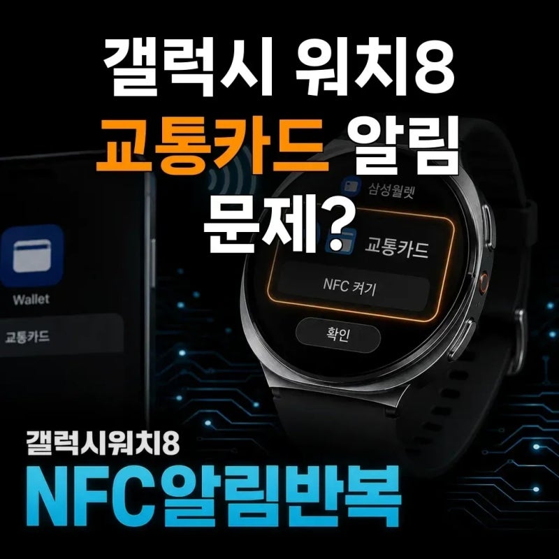 갤럭시 워치8에서 교통카드 알림이 계속 뜬다면 설정이 잘못된 걸까요?