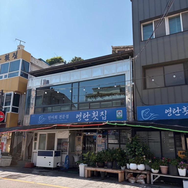 영란횟집 사진 1