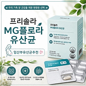 임산부유산균추천 프리솔라 MG플로라유산균 임신준비 영양제 섭취방법