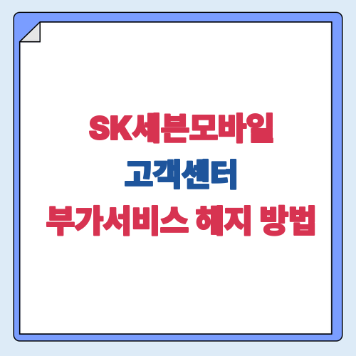 SK세븐모바일 고객센터 부가서비스 해지 방법, 전화번호·가입경로·해지절차 모음