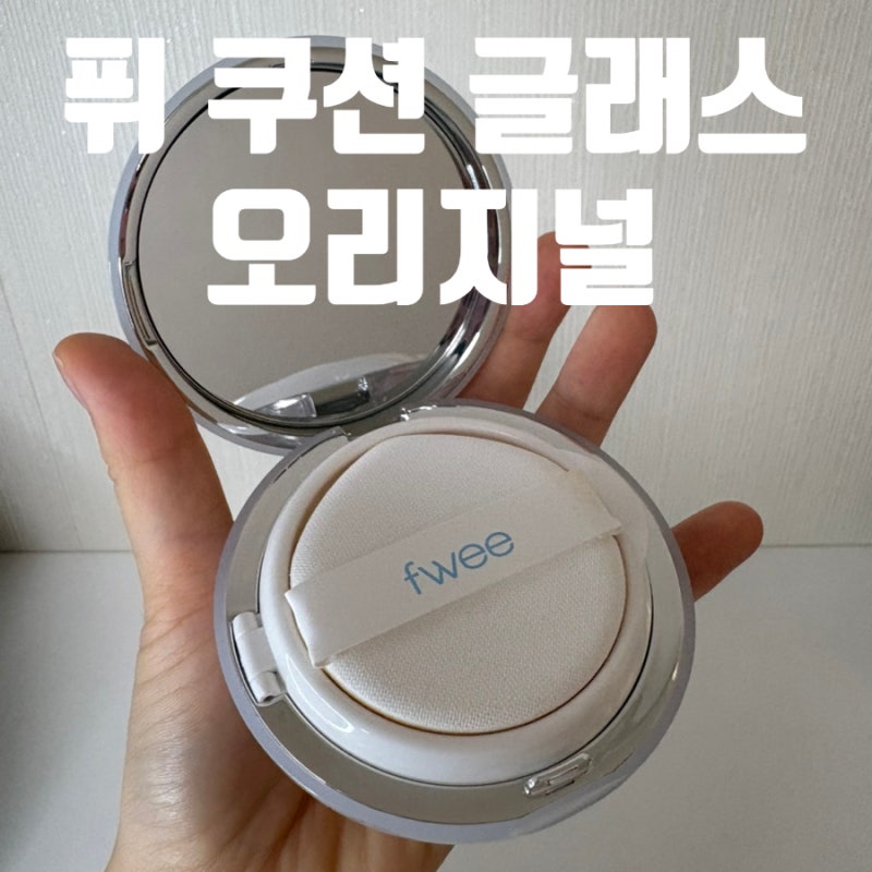 [내돈내산] 퓌 쿠션 글래스 오리지널 01호 페어글래스(17호) 후기