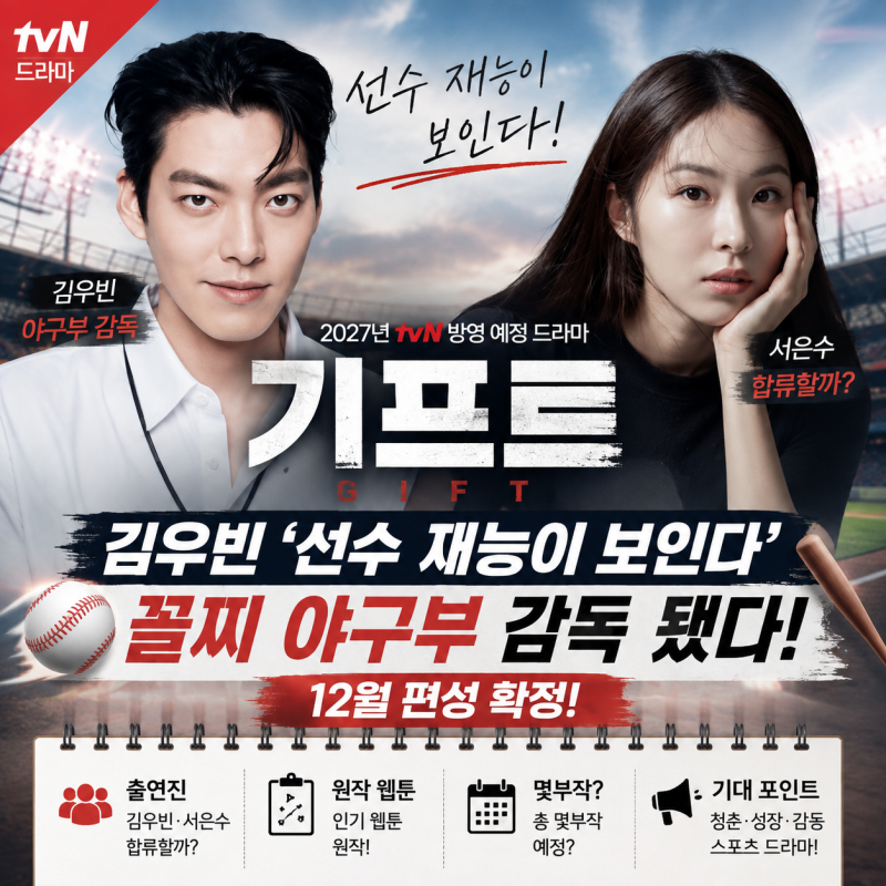 tvN 드라마 기프트, 김우빈 ‘선수 재능이 보인다’ 꼴찌 야구부 감독 됐다! 12월 편성·출연진....