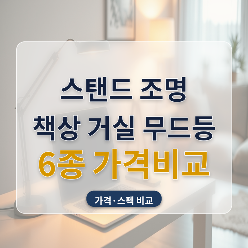 스탠드 조명 추천 책상 학습용부터 거실 무드등까지 6종 가격 비교해봤어요