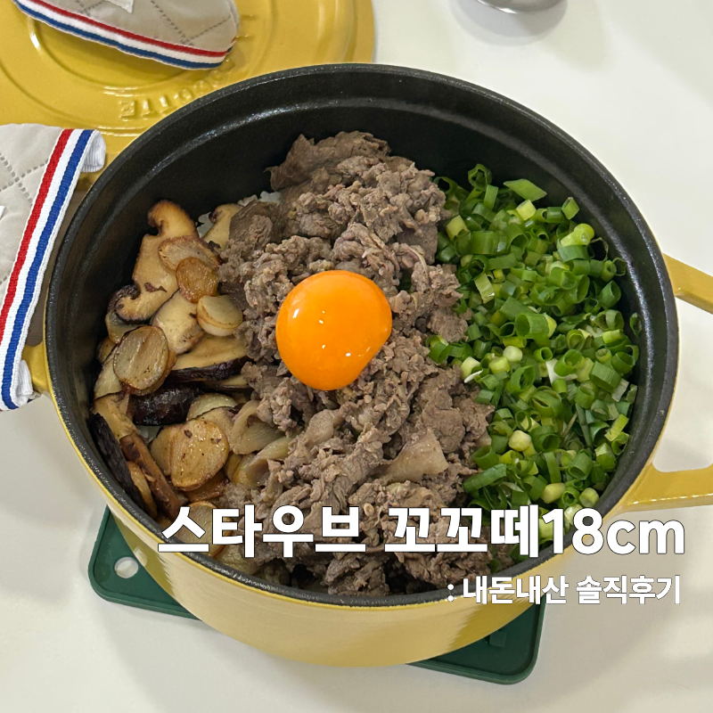 스타우브 꼬꼬떼18 구매후기 사이즈 선택부터 솥밥 실사용 후기까지 위치 영업시간 주차정보