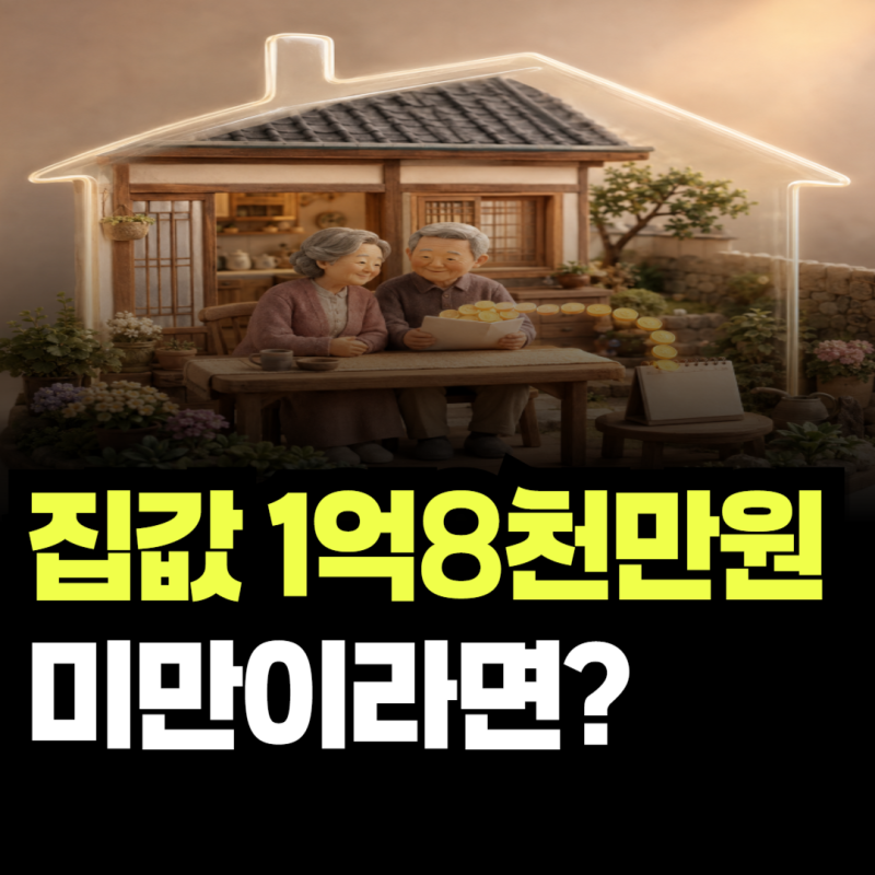 집값 1억8천만원 미만이라면? 우대형 주택연금 신청 대상 정리