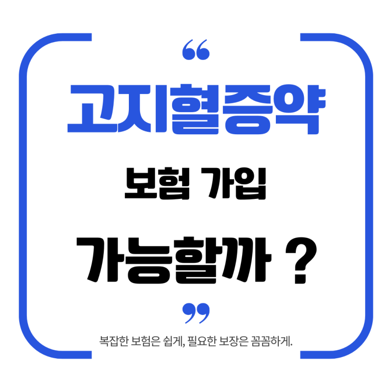 고지혈증 약을 먹고 있어도 보험 가입이 될까요?