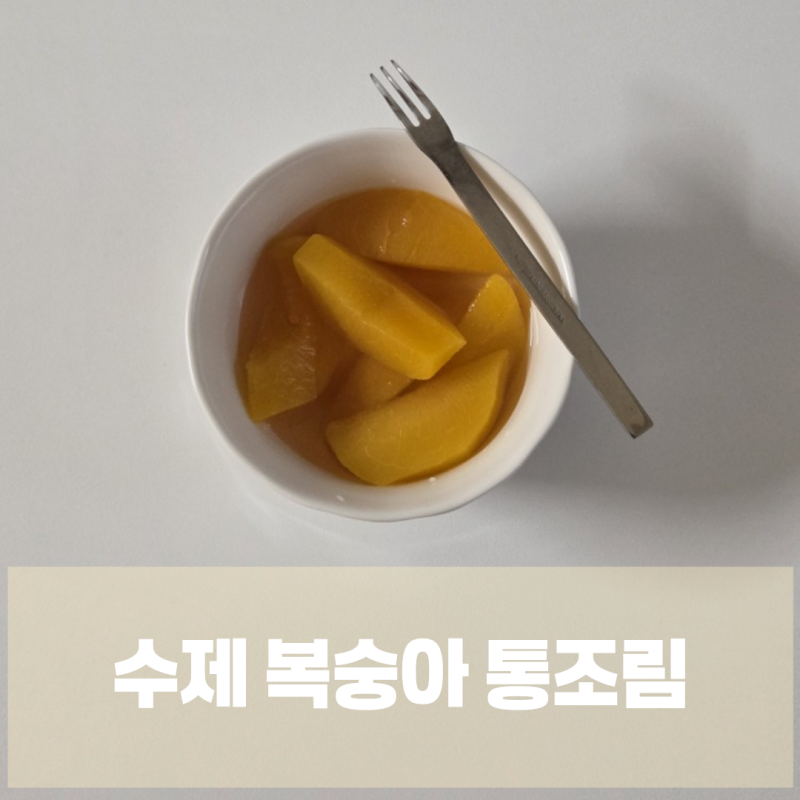 복숭아 통조림 만들어 먹자