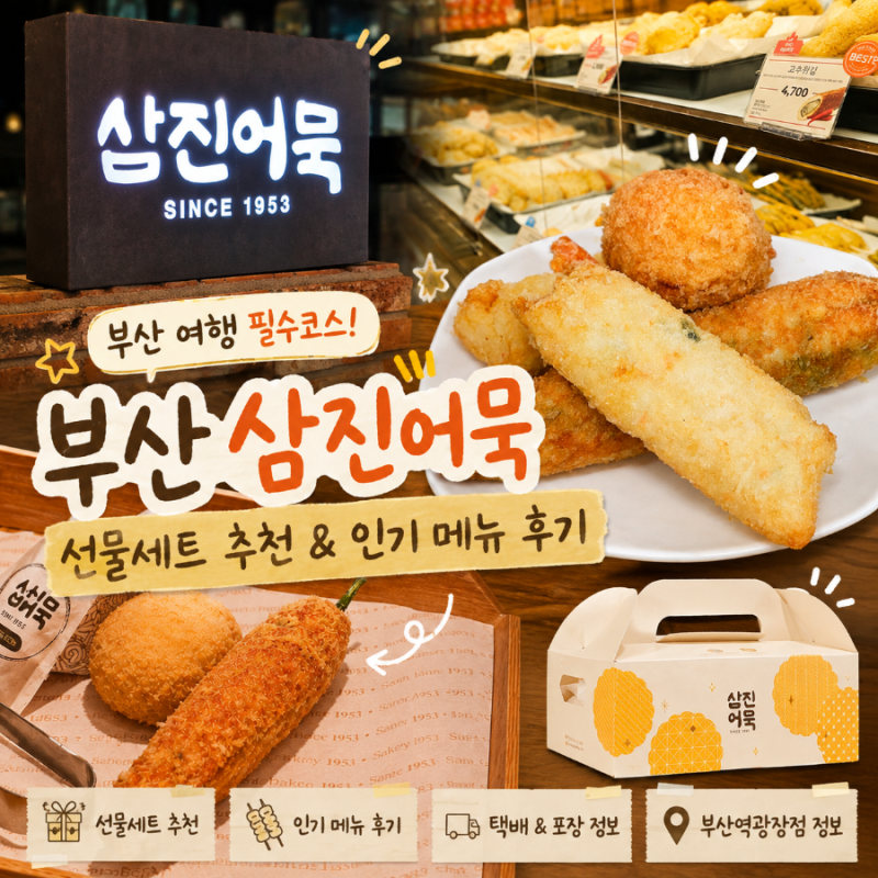 부산 삼진어묵 부산역광장점 후기, 삼진어묵선물세트 추천
