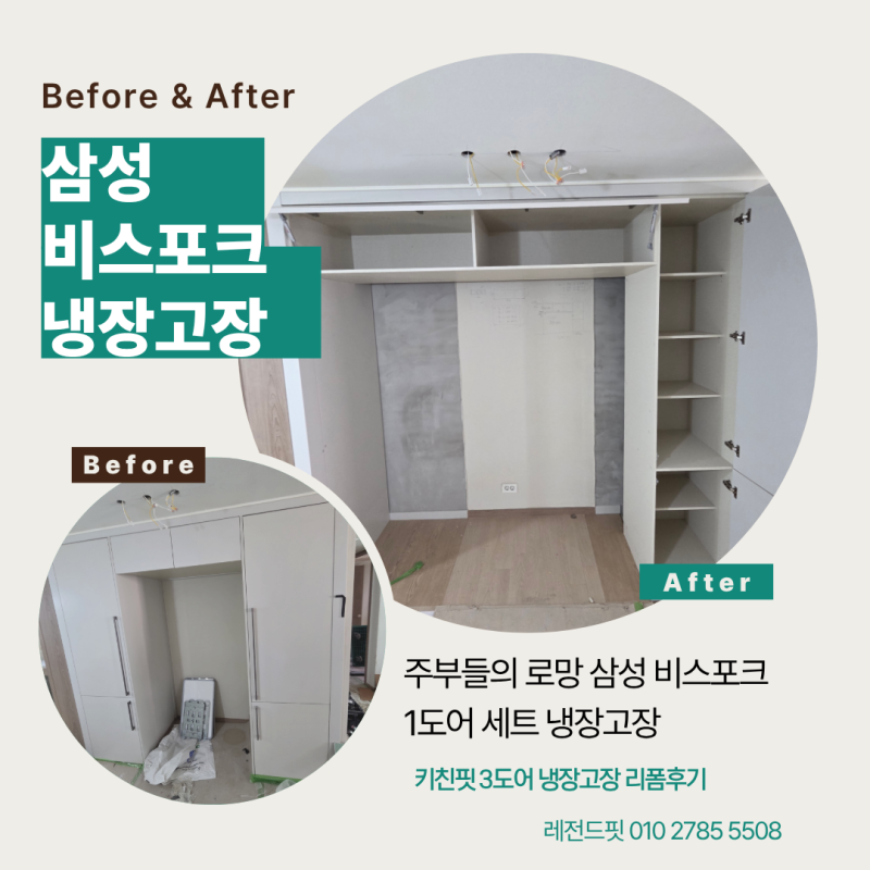 삼성 비스포크 1도어 세트 냉장고장 리폼 후기 3도어 키친핏