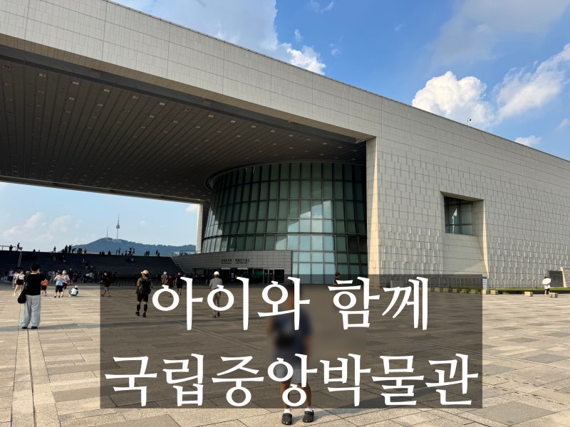 초등학생 아이와 관람 하기 좋은 용산 국립중앙 박물관 관람 꿀팁 전시 근처 맛집 엉클 피자....