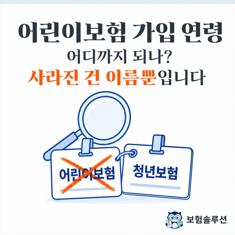 어린이보험 가입 연령, 어디까지 되나? 사라진 건 이름뿐입니다